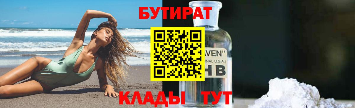 БУТИРАТ оксибутират  Вход с VPN  Изобильный 